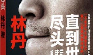 直到世界尽头林丹