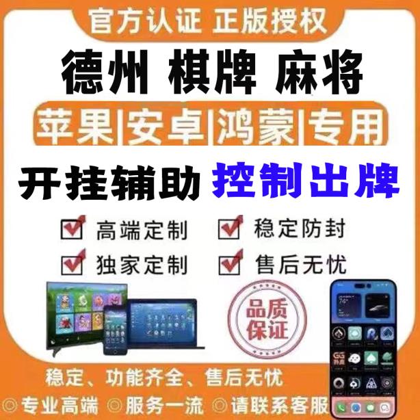 简单学会“德扑之星私人局透视作弊辅助”(免费)开挂辅助教学(最新辅助开挂教程) p1