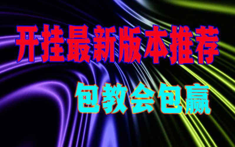我教大家使用“皇豪互娱金花外卦神器+专业师傅带你一起了解(确实有挂) p3