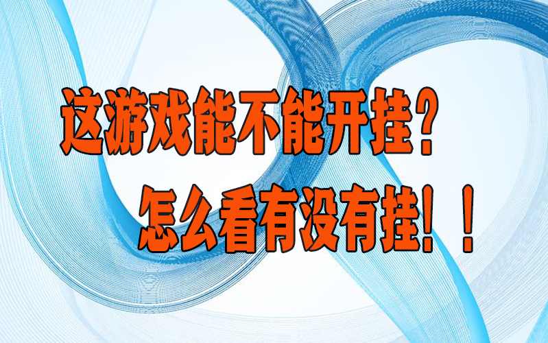 辅助神器“口袋上饶辅助开挂”其实确实有挂 p3