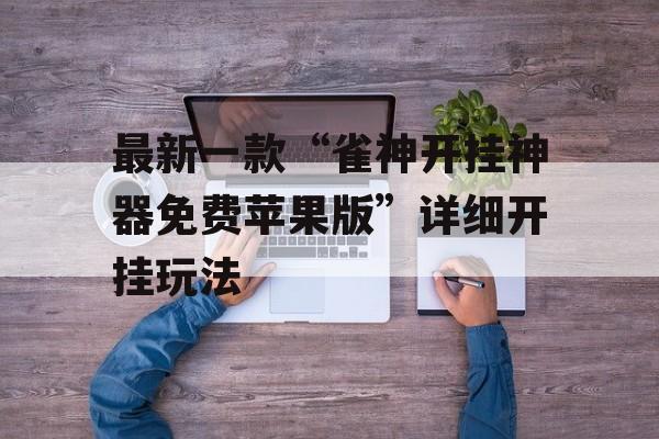 最新一款“雀神开挂神器免费苹果版”详细开挂玩法