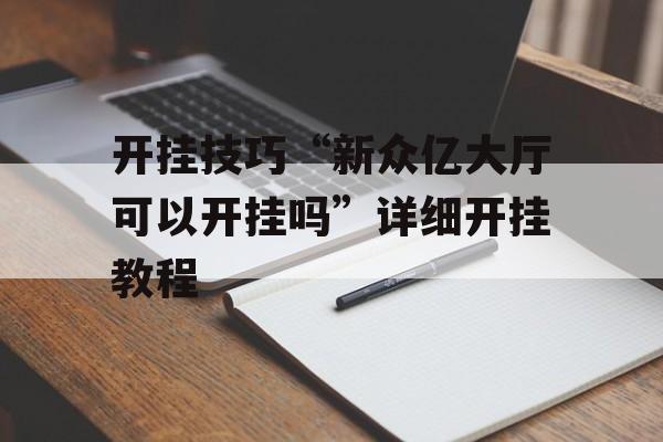 开挂技巧“新众亿大厅可以开挂吗”详细开挂教程