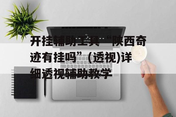 开挂辅助工具“陕西奇迹有挂吗”(透视)详细透视辅助教学