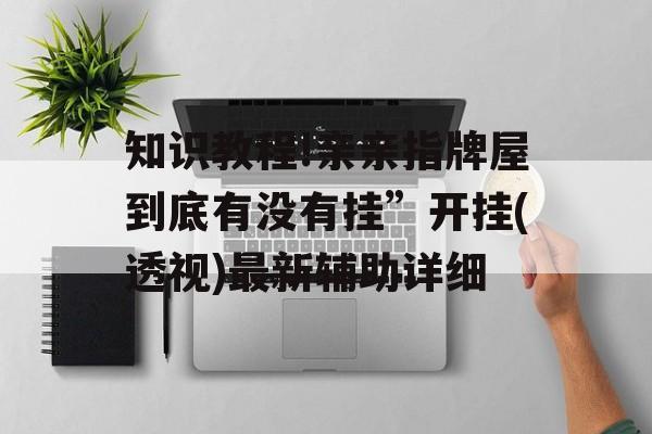 知识教程!亲亲指牌屋到底有没有挂”开挂(透视)最新辅助详细