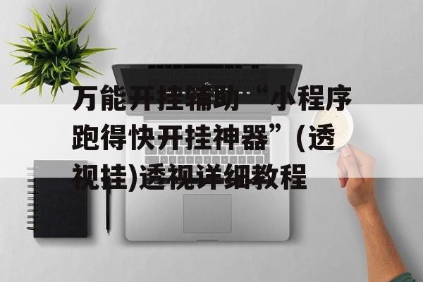 万能开挂辅助“小程序跑得快开挂神器”(透视挂)透视详细教程