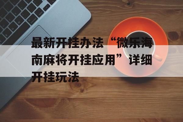 最新开挂办法“微乐海南麻将开挂应用”详细开挂玩法
