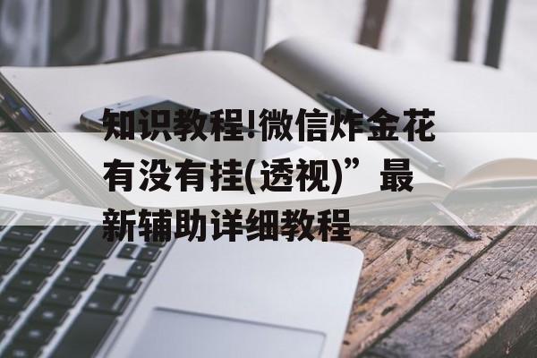 知识教程!微信炸金花有没有挂(透视)”最新辅助详细教程