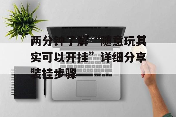 两分钟了解“随意玩其实可以开挂”详细分享装挂步骤