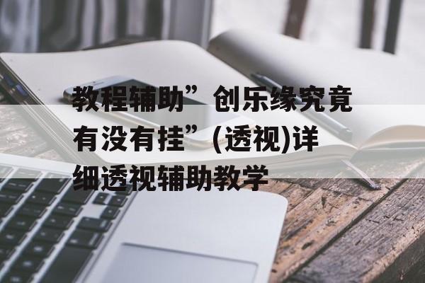 教程辅助”创乐缘究竟有没有挂”(透视)详细透视辅助教学