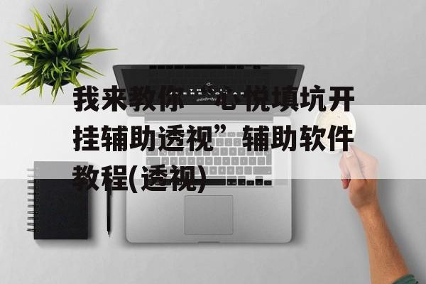 我来教你“心悦填坑开挂辅助透视”辅助软件教程(透视) 我来教你“心悦填坑开挂辅助透视”辅助软件教程(透视)