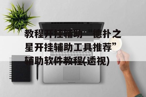 教程开挂辅助“德扑之星开挂辅助工具推荐”辅助软件教程(透视)