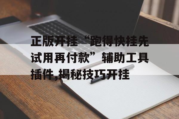 正版开挂“跑得快挂先试用再付款”辅助工具插件,揭秘技巧开挂 正版开挂“跑得快挂先试用再付款”辅助工具插件,揭秘技巧开挂