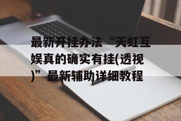 最新开挂办法“天虹互娱真的确实有挂(透视)”最新辅助详细教程