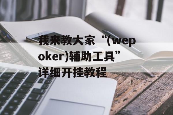我来教大家“(wepoker)辅助工具”详细开挂教程 我来教大家“(wepoker)辅助工具”详细开挂教程