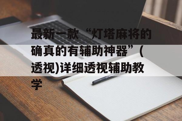 最新一款“灯塔麻将的确真的有辅助神器”(透视)详细透视辅助教学 最新一款“灯塔麻将的确真的有辅助神器”(透视)详细透视辅助教学