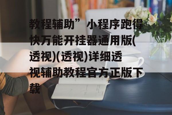 教程辅助”小程序跑得快万能开挂器通用版(透视)(透视)详细透视辅助教程官方正版下载 教程辅助”小程序跑得快万能开挂器通用版(透视)(透视)详细透视辅助教程官方正版下载