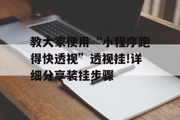 教大家使用“小程序跑得快透视”透视挂!详细分享装挂步骤 教大家使用“小程序跑得快透视”透视挂!详细分享装挂步骤