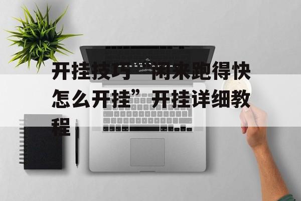 开挂技巧“闲来跑得快怎么开挂”开挂详细教程
