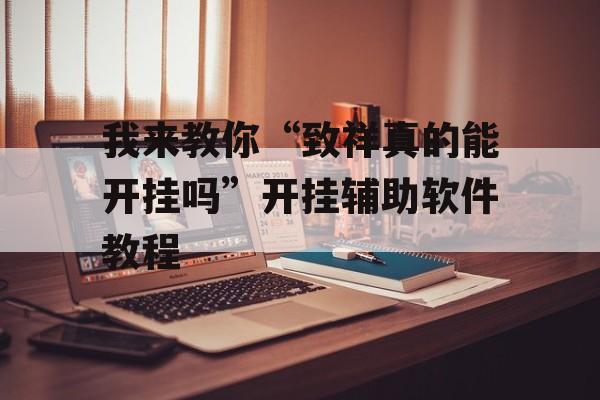 我来教你“致祥真的能开挂吗”开挂辅助软件教程 我来教你“致祥真的能开挂吗”开挂辅助软件教程