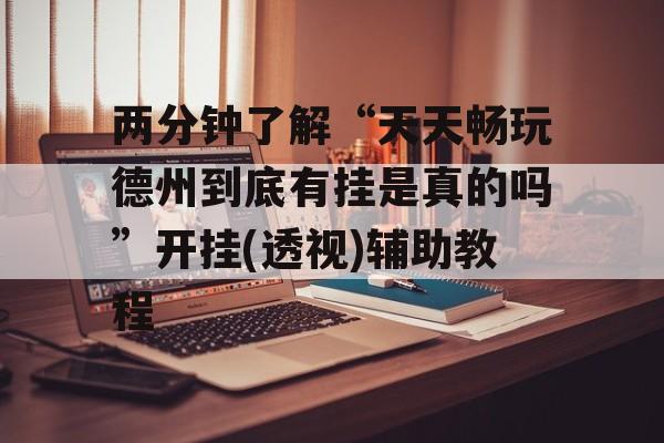 两分钟了解“天天畅玩德州到底有挂是真的吗”开挂(透视)辅助教程