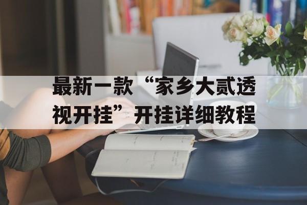 最新一款“家乡大贰透视开挂”开挂详细教程