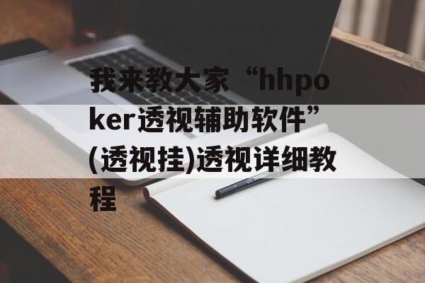 我来教大家“hhpoker透视辅助软件”(透视挂)透视详细教程