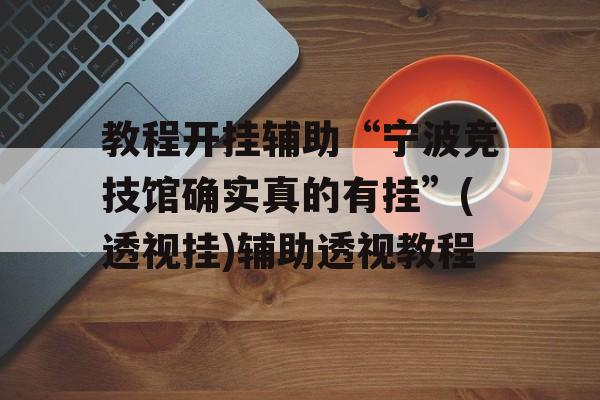 教程开挂辅助“宁波竞技馆确实真的有挂”(透视挂)辅助透视教程