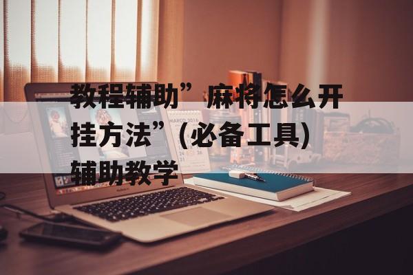 教程辅助”麻将怎么开挂方法”(必备工具)辅助教学
