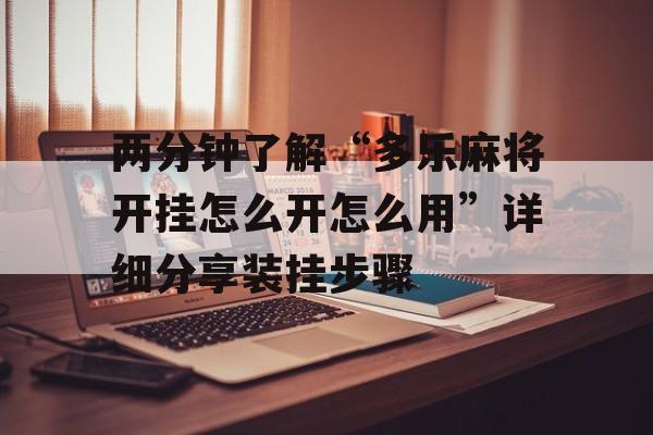 两分钟了解“多乐麻将开挂怎么开怎么用”详细分享装挂步骤