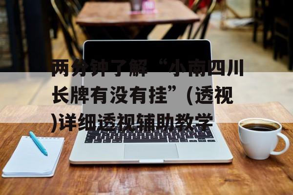两分钟了解“小南四川长牌有没有挂”(透视)详细透视辅助教学 两分钟了解“小南四川长牌有没有挂”(透视)详细透视辅助教学